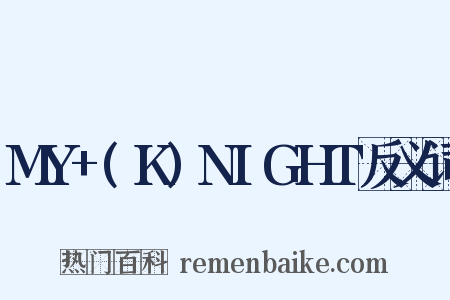 MY+(K)NIGHT反义词是什么意思的图片